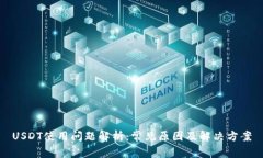 USDT使用问题解析:常见原因及解决方案