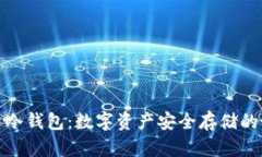 欧意货币冷钱包:数字资产安全存储的最佳选择