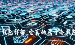 领英钱包详解:它真的属于冷钱包吗?