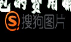 冷钱包转冷钱包的费用解析及注意事项