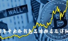 2023年十大冷钱包品牌排名及详细解析