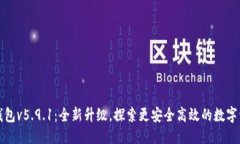 优质小狐狸钱包v5.9.1:全新升级,探索更安全高