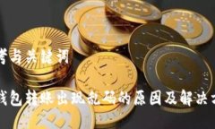 思考与关键词冷钱包转账出现乱码的原因及解决