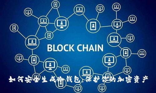 如何安全生成冷钱包:保护你的加密资产