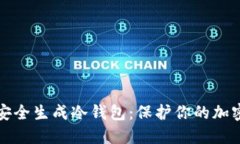 如何安全生成冷钱包:保护你的加密资产