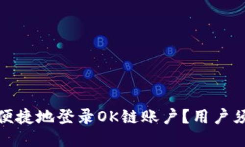 如何安全便捷地登录OK链账户?用户须知与攻略