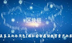 什么才是真正的冷钱包?揭秘安全存储数字资产