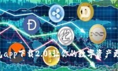 五行币钱包app下载2.0:让你的数字资产更安全、
