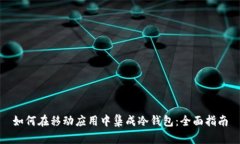 如何在移动应用中集成冷钱包:全面指南