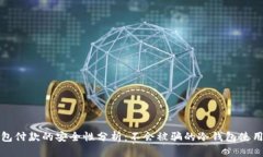 冷钱包付款的安全性分析:不会被骗的冷钱包使