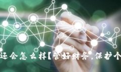如果我的钱包不还会怎么样?管好财务,保护个
