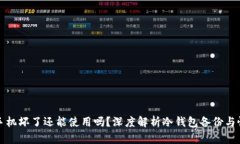 冷钱包手机坏了还能使用吗?深度解析冷钱包备