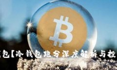 什么是冷钱包?冷钱包跑分深度解析与投资保护