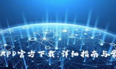 币安交易所APP官方下载:详细指南与常见问题解