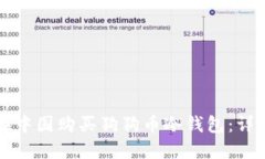 如何在中国购买狗狗币冷钱包:详细指南