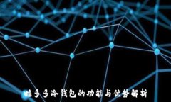 睡多多冷钱包的功能与优势解析
