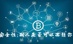 冷钱包的安全性:别人是否可以冻结你的冷钱包