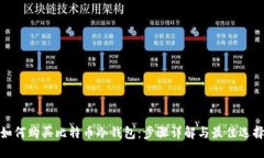如何购买比特币冷钱包:步骤详解与最佳选择