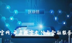 OKPay官网:开启数字支付与金融服务新纪元