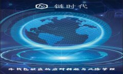 冷钱包被盗的应对措施与风险管理