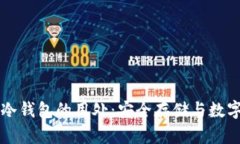 百度注册冷钱包的用处:安全存储与数字资产保