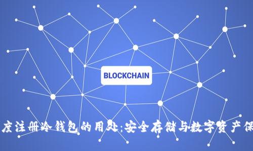 百度注册冷钱包的用处:安全存储与数字资产保护