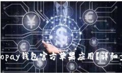 优质如何下载Topay钱包官方苹果应用?详细步骤与
