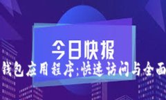 数字钱包应用程序:快速访问与全面解析