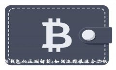 区块链冷钱包与热钱包的区别解析:如何选择最