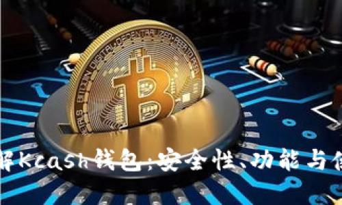 深入了解Kcash钱包:安全性、功能与使用指南