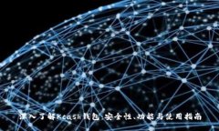 深入了解Kcash钱包:安全性、功能与使用指南