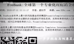 如何制作个性化 Token:一步步指南与创意灵感