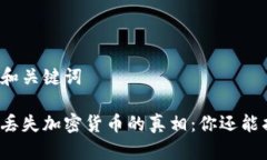 思考的和关键词冷钱包丢失加密货币的真相:你
