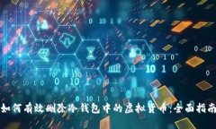 如何有效删除冷钱包中的虚拟货币:全面指南