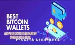 如何安装冷钱包:完整指南与注意事项