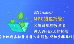 如何安全地将虚拟货币转入冷钱包:详细步骤与