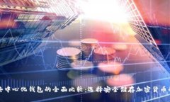 冷钱包与去中心化钱包的全面比较:选择安全储