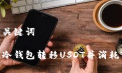 思考的与关键词如何通过冷钱包转移USDT并消耗