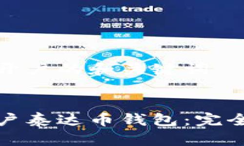 关于泰达币开户的和关键词
如何顺利开户泰达币钱包:完全指南与技巧