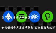 关于泰达币开户的和关键词如何顺利开户泰达币