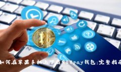 如何在苹果手机上下载988pay钱包:完整指南
