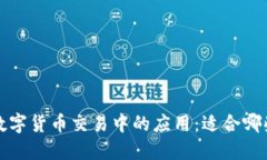 冷钱包在数字货币交易中的应用:适合哪些人群