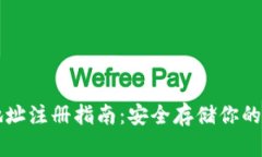 冷钱包地址注册指南:安全存储你的数字货币