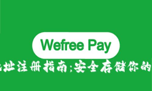 冷钱包地址注册指南:安全存储你的数字货币
