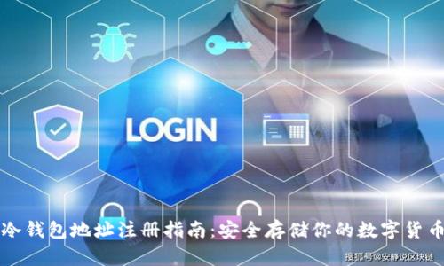 冷钱包地址注册指南:安全存储你的数字货币