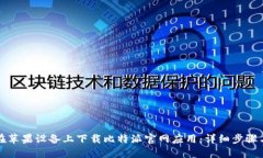 如何在苹果设备上下载比特派官网应用:详细步