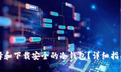 的优质如何选择和下载安全的冷钱包?详细指南