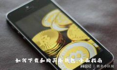 如何下载和购买冷钱包:全面指南