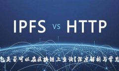 冷钱包是否可以在区块链上查询?深度解析与常