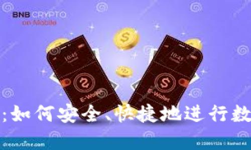 冷钱包交易:如何安全、快捷地进行数字资产管理